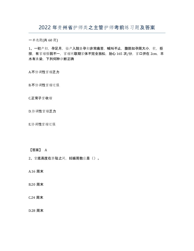 2022年贵州省护师类之主管护师考前练习题及答案