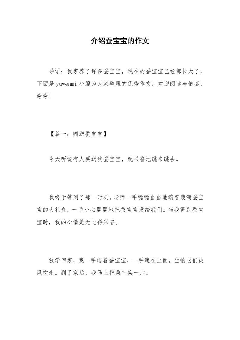 介绍蚕宝宝的作文