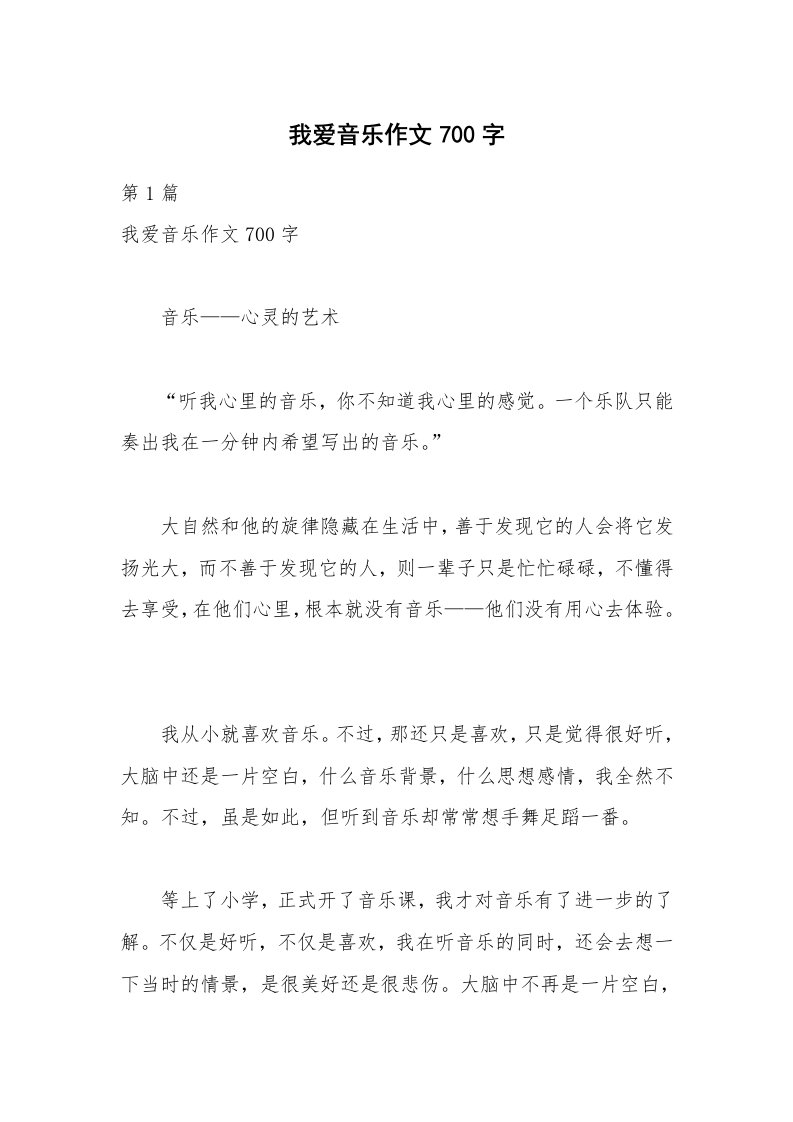 我爱音乐作文700字