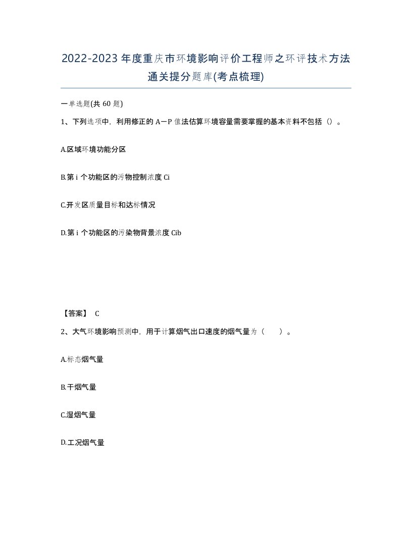 2022-2023年度重庆市环境影响评价工程师之环评技术方法通关提分题库考点梳理