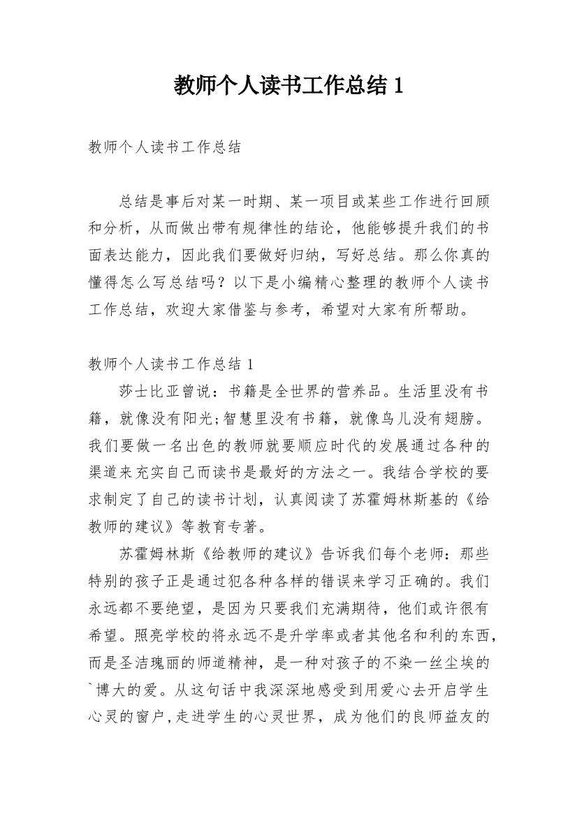 教师个人读书工作总结1