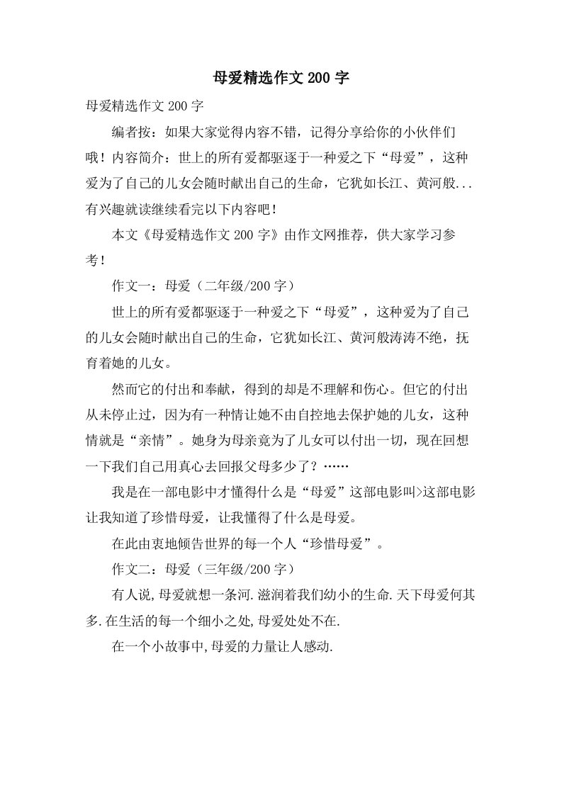 母爱作文200字