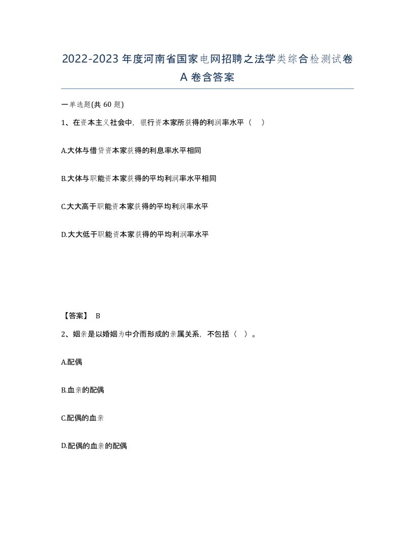 2022-2023年度河南省国家电网招聘之法学类综合检测试卷A卷含答案