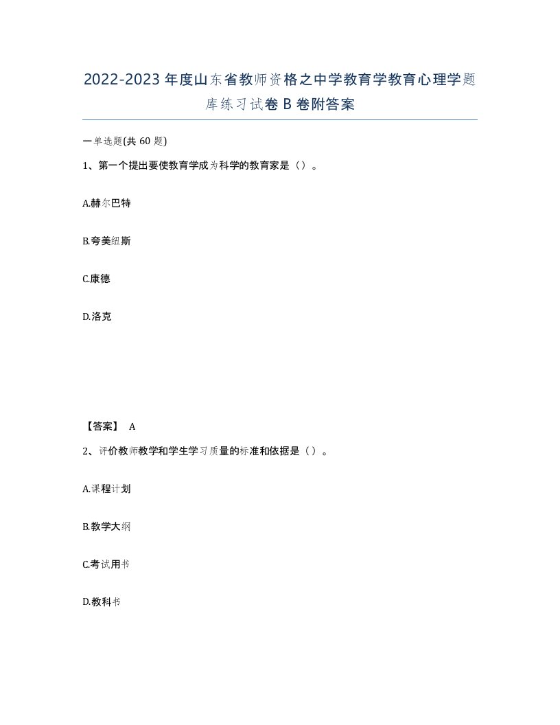 2022-2023年度山东省教师资格之中学教育学教育心理学题库练习试卷B卷附答案