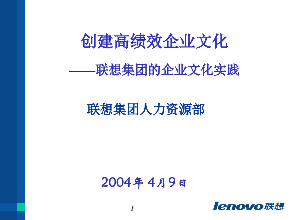 创建高绩效企业文化培训讲义