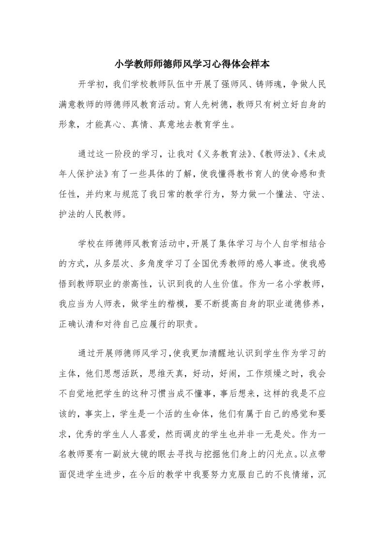 小学教师师德师风学习心得体会样本