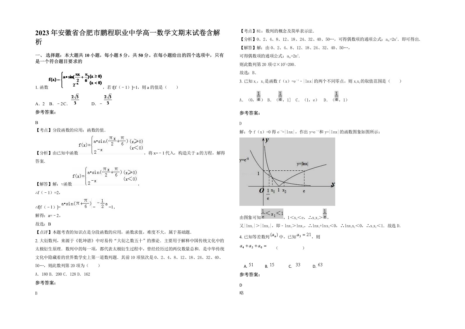 2023年安徽省合肥市鹏程职业中学高一数学文期末试卷含解析