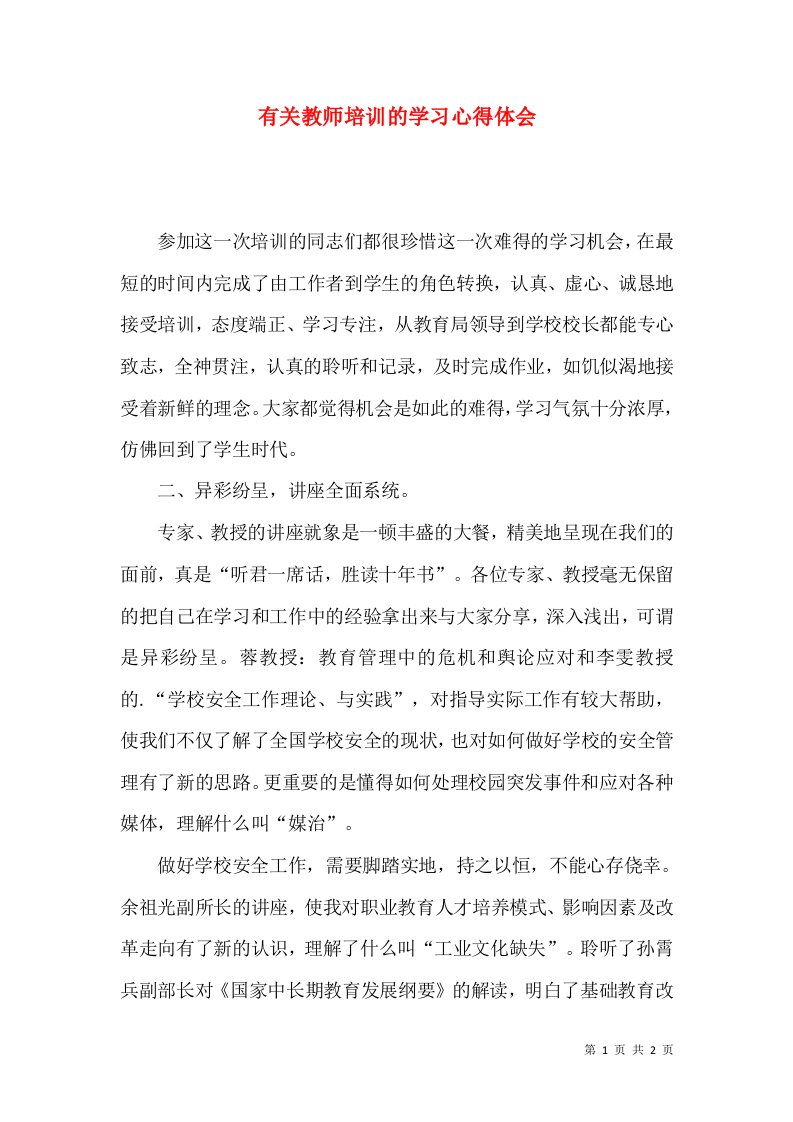 有关教师培训的学习心得体会