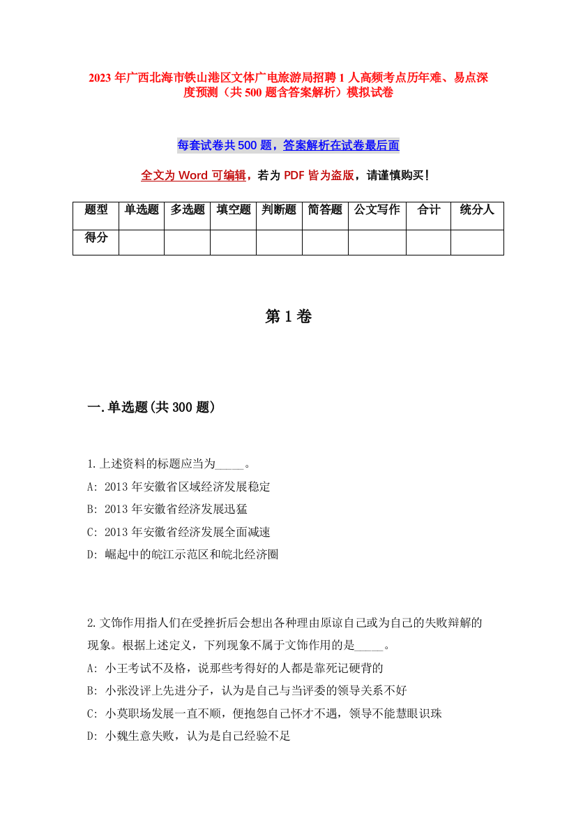 2023年广西北海市铁山港区文体广电旅游局招聘1人高频考点历年难、易点深度预测（共500题含答案解析）模拟试卷