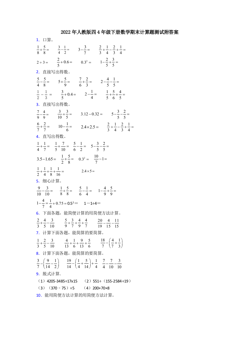 2022年人教版四4年级下册数学期末计算题测试附答案