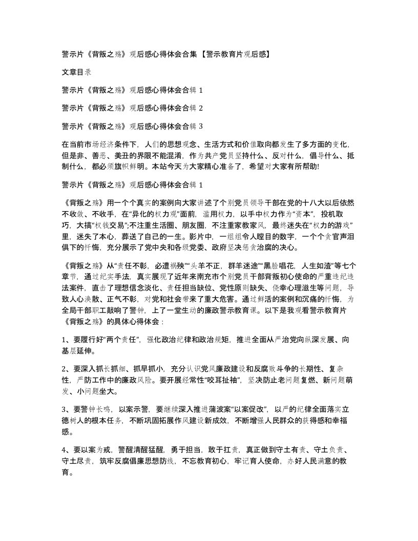 警示片《背叛之殇》观后感心得体会合集【警示教育片观后感】