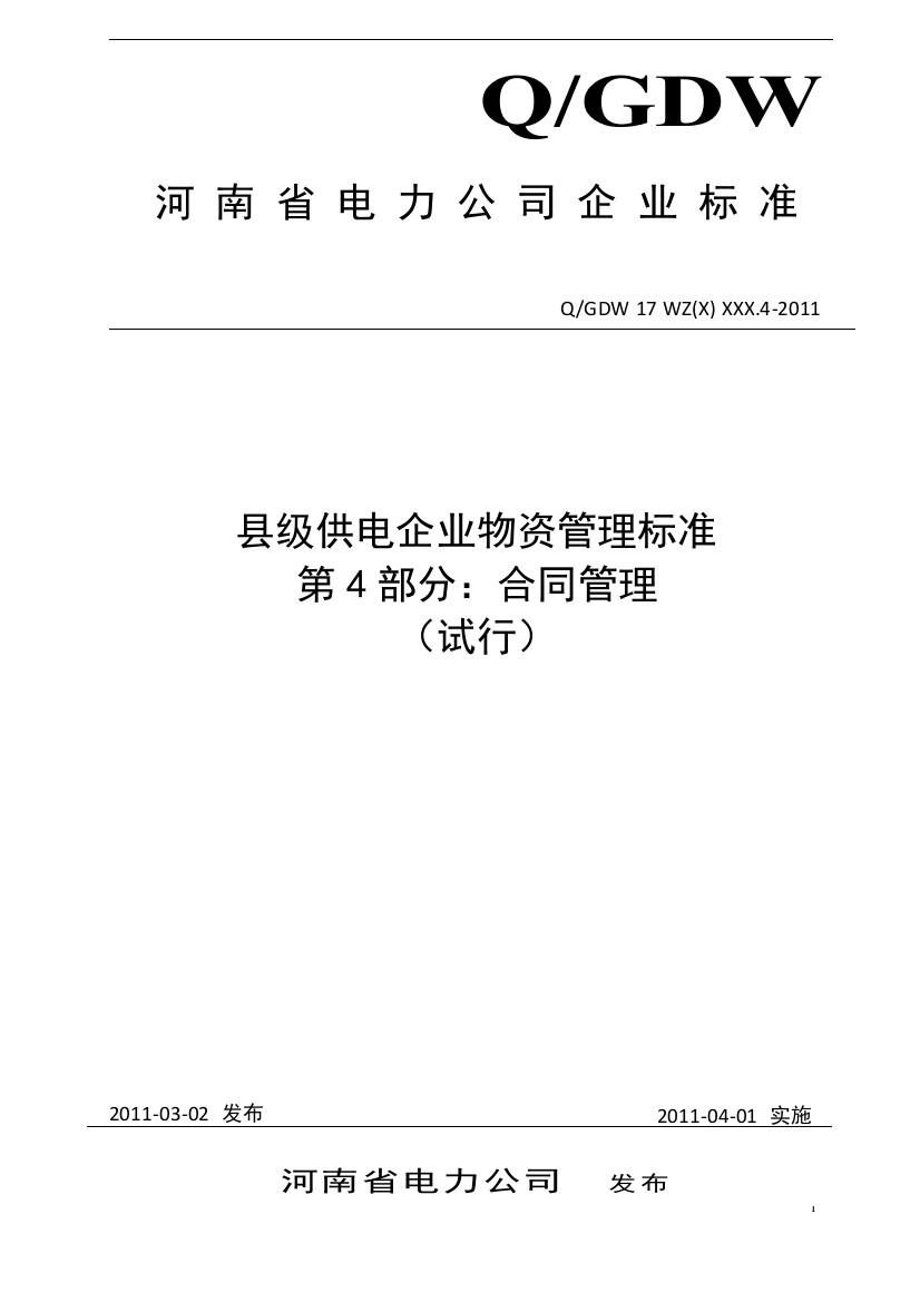 河南省电力公司县级供电企业物资管理标准-第4部分：合同管理