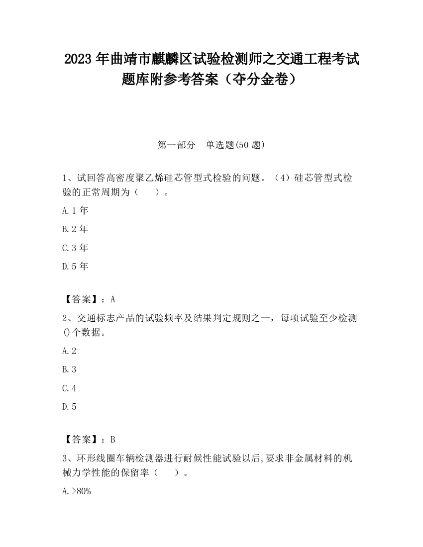 2023年曲靖市麒麟区试验检测师之交通工程考试题库附参考答案（夺分金卷）