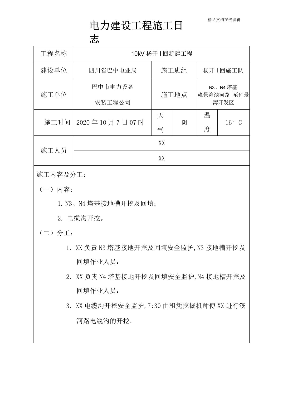 电力建设工程施工日志