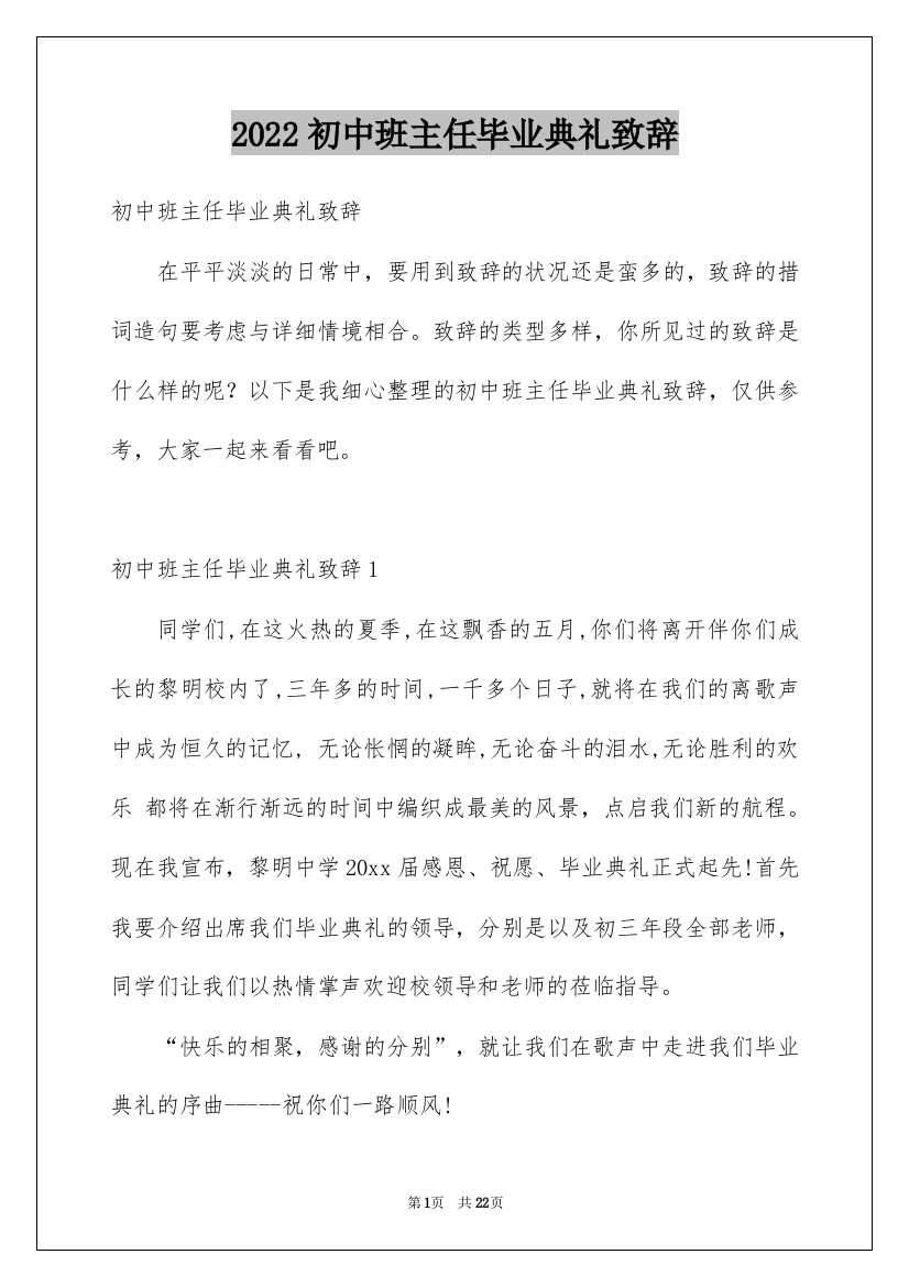 2022初中班主任毕业典礼致辞