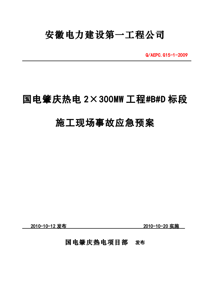 肇庆电厂事故应急预案