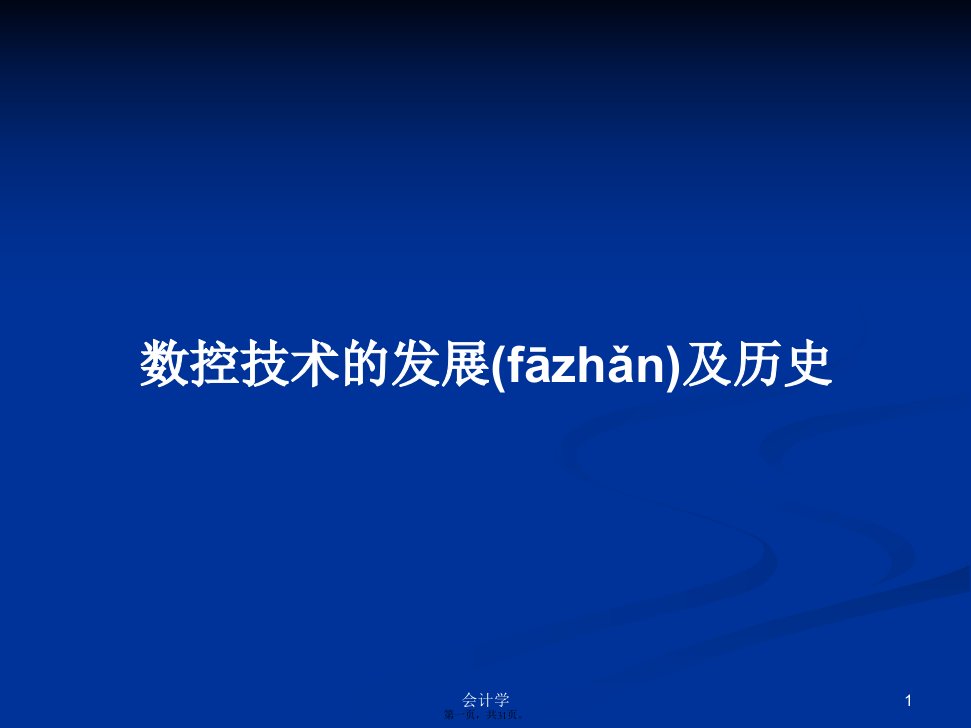 数控技术的发展及历史学习教案