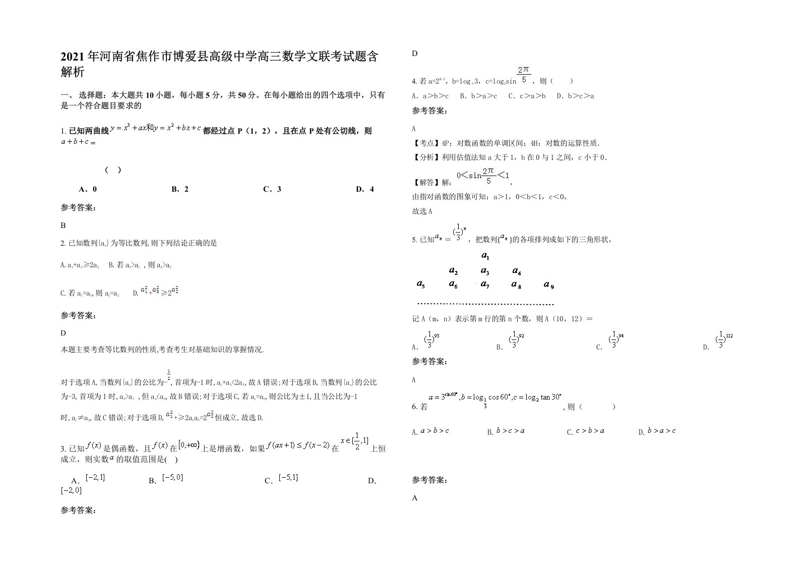 2021年河南省焦作市博爱县高级中学高三数学文联考试题含解析