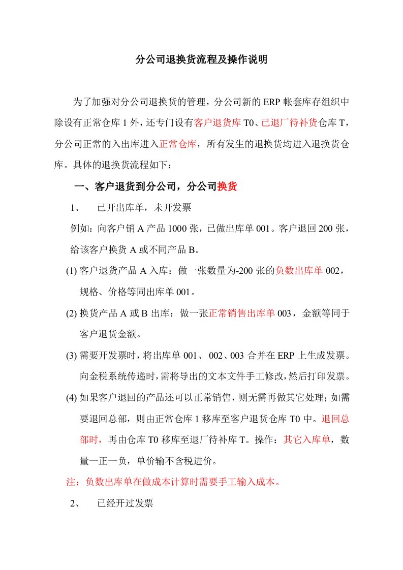 分公司退换货流程及操作说明