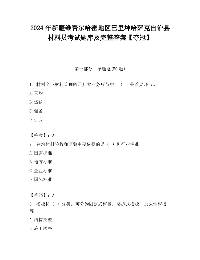 2024年新疆维吾尔哈密地区巴里坤哈萨克自治县材料员考试题库及完整答案【夺冠】