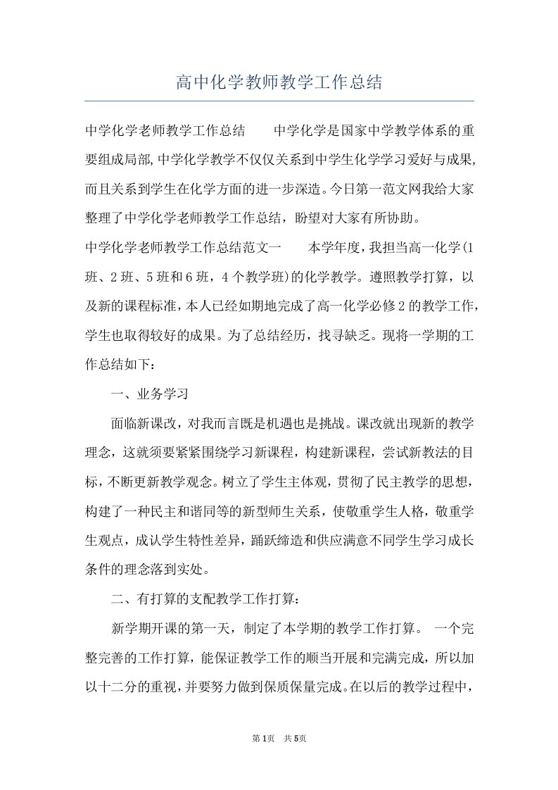 高中化学教师教学工作总结