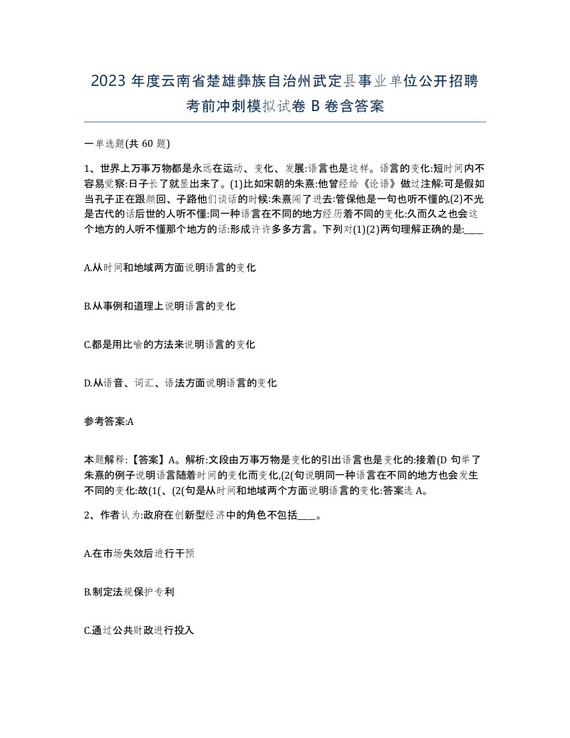 2023年度云南省楚雄彝族自治州武定县事业单位公开招聘考前冲刺模拟试卷B卷含答案