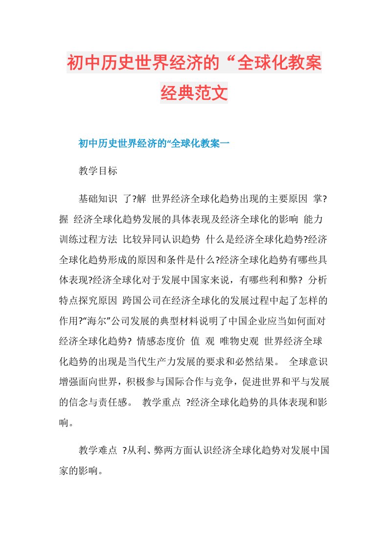 初中历史世界经济的“全球化教案经典范文