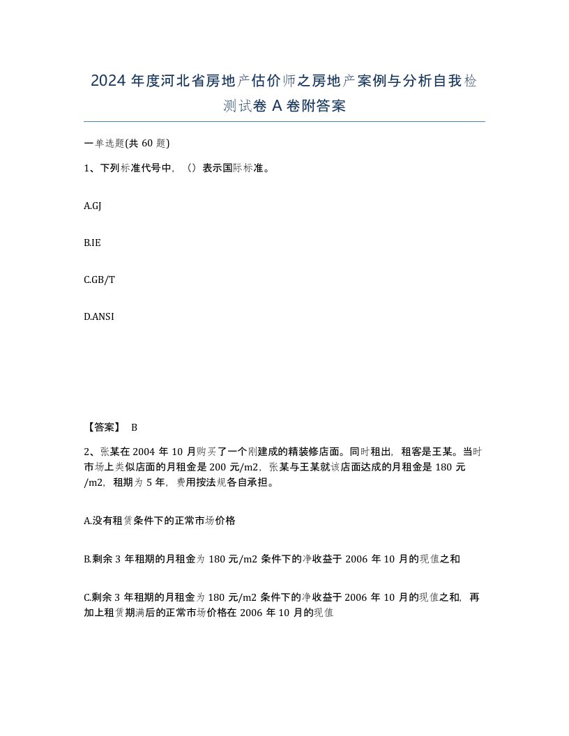 2024年度河北省房地产估价师之房地产案例与分析自我检测试卷A卷附答案