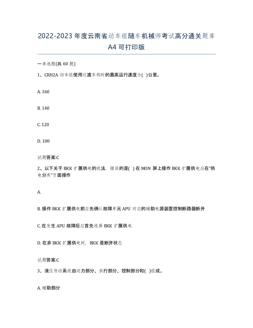 20222023年度云南省动车组随车机械师考试高分通关题库A4可打印版