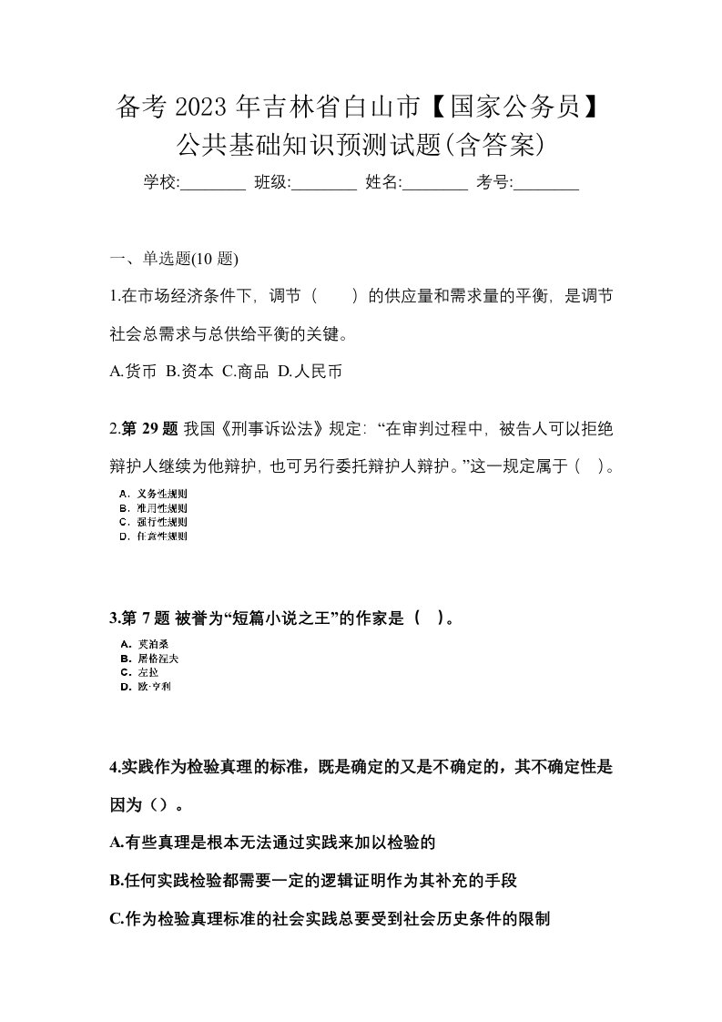 备考2023年吉林省白山市国家公务员公共基础知识预测试题含答案