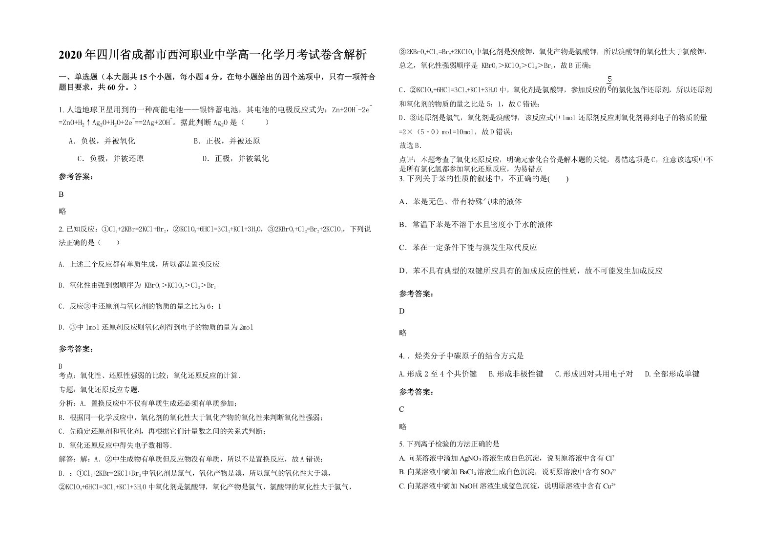 2020年四川省成都市西河职业中学高一化学月考试卷含解析