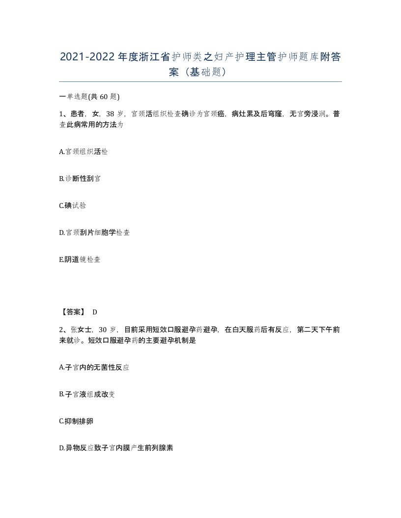 2021-2022年度浙江省护师类之妇产护理主管护师题库附答案基础题