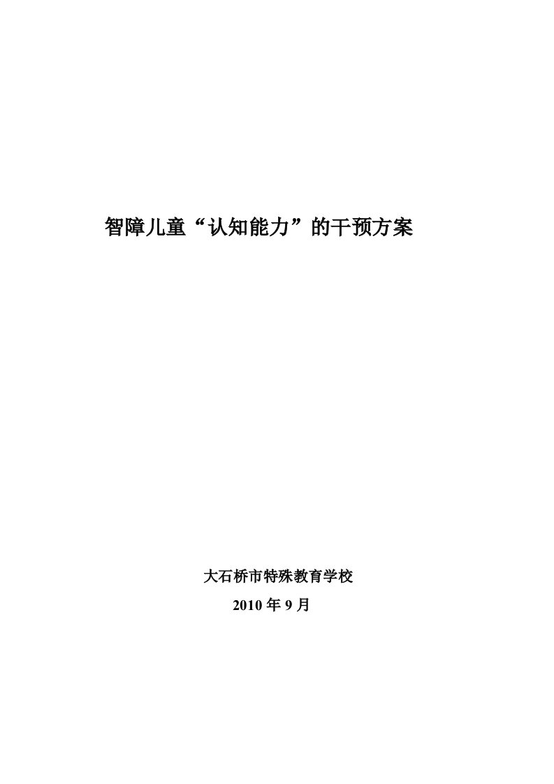 智障儿童认知行为干预方案