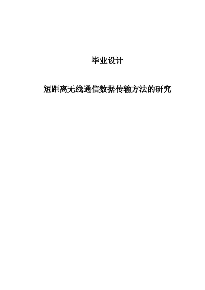 短距离无线通信数据传输方法研究