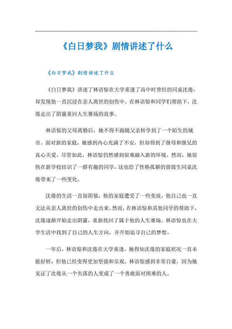 《白日梦我》剧情讲述了什么