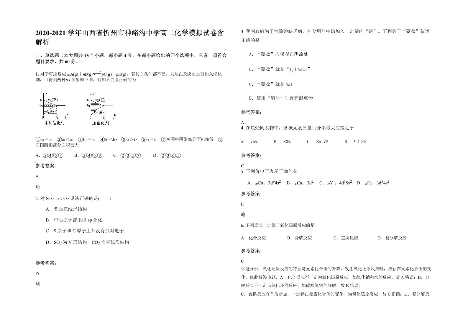 2020-2021学年山西省忻州市神峪沟中学高二化学模拟试卷含解析