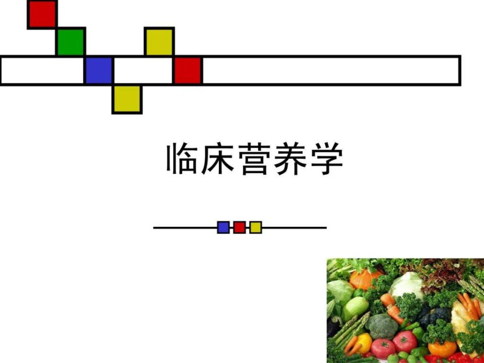 临床营养学绪论.ppt