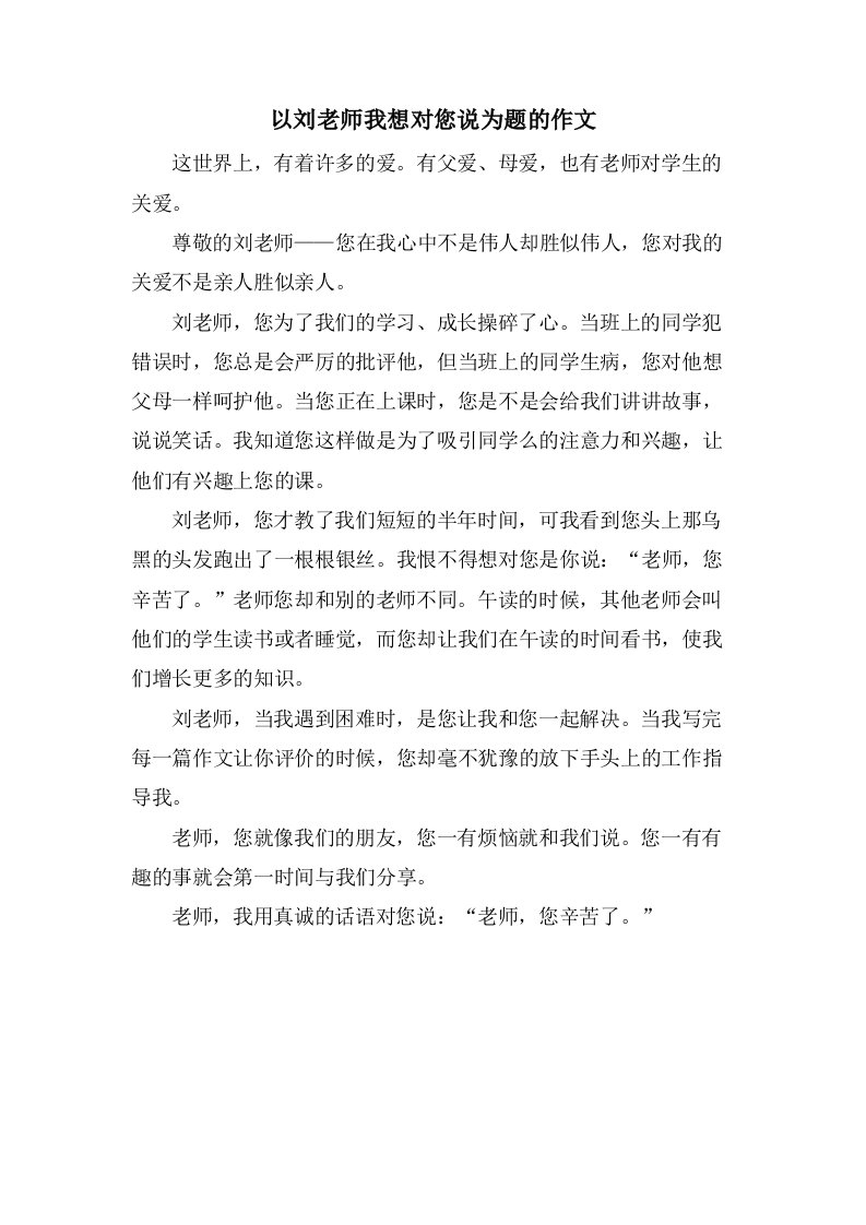 以刘老师我想对您说为题的作文