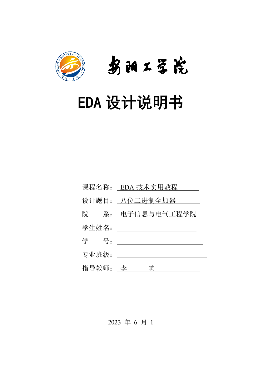 EDA课程设计八位二进制全加器