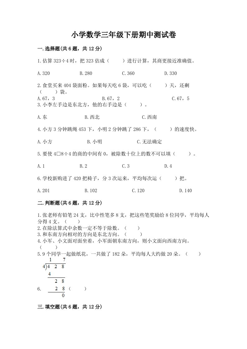 小学数学三年级下册期中测试卷带答案（新）