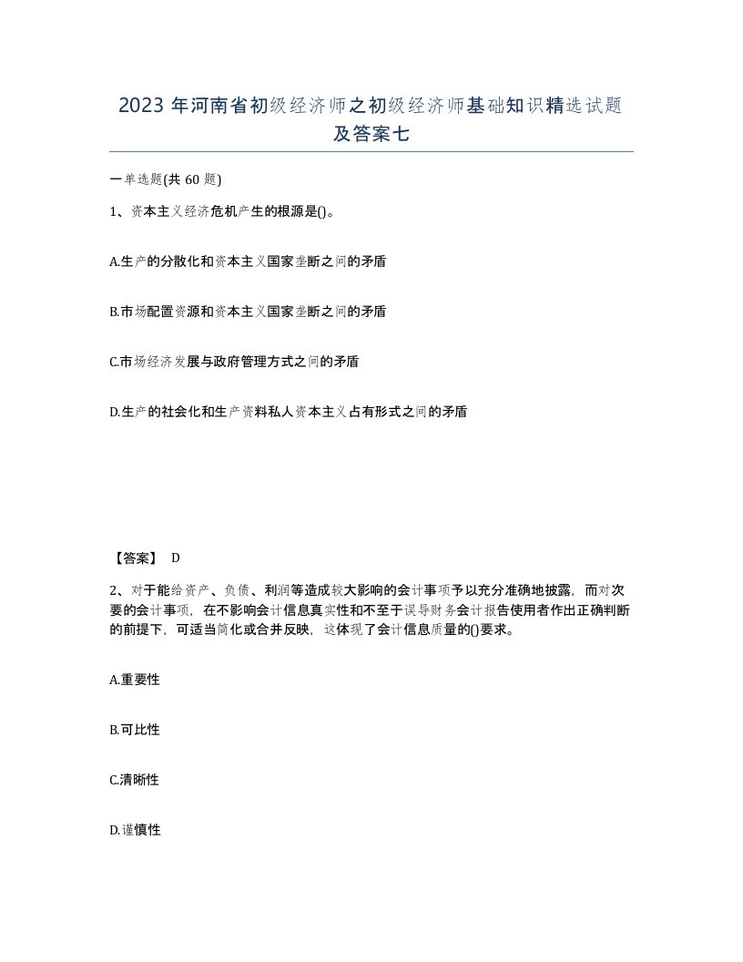 2023年河南省初级经济师之初级经济师基础知识试题及答案七