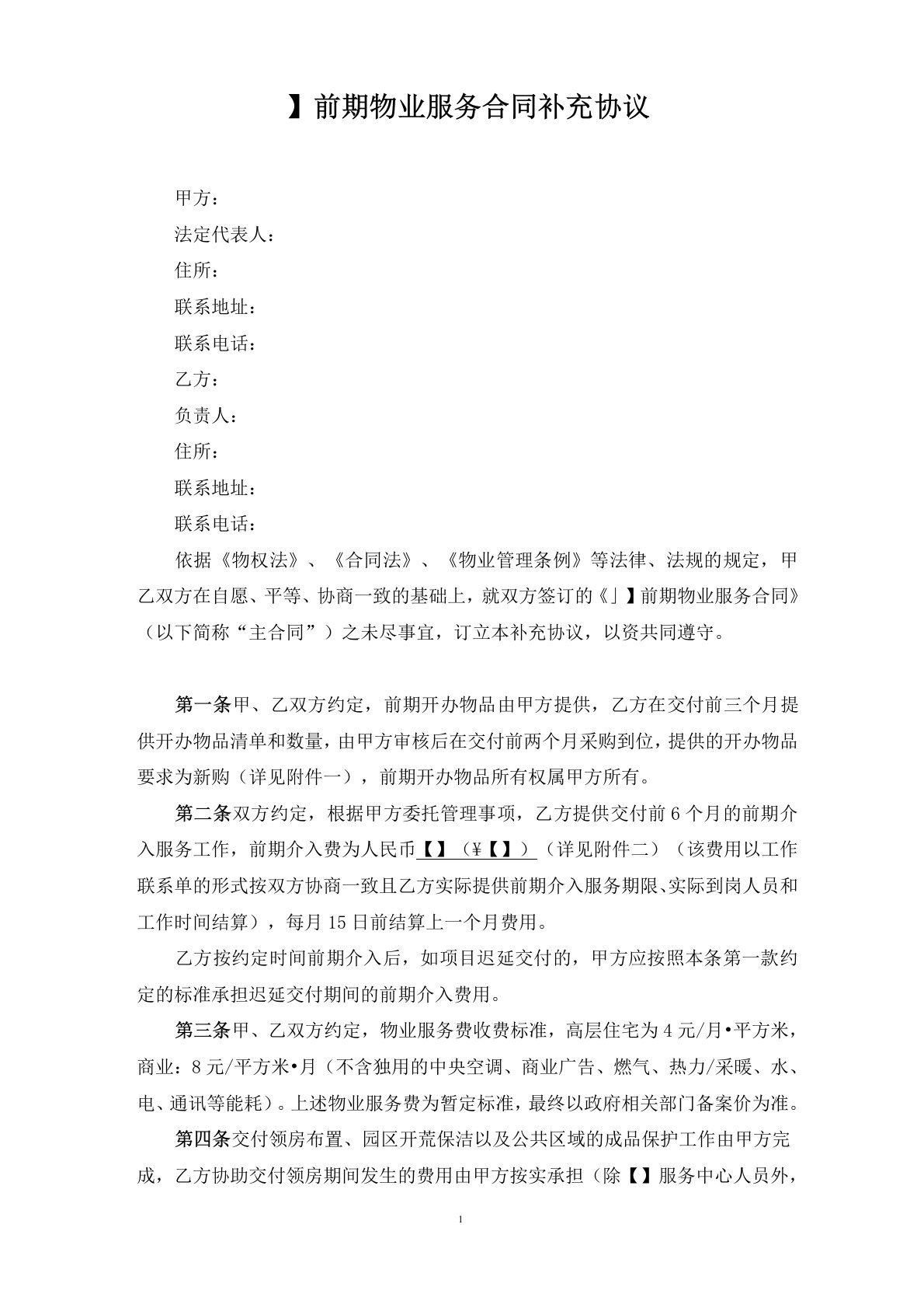 商品房房地产项目前期物业服务合同补充协议(酬金制)2020年最新模板