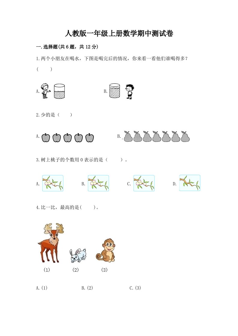 人教版一年级上册数学期中测试卷【真题汇编】