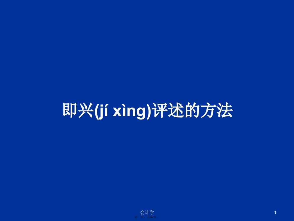 即兴评述的方法学习教案