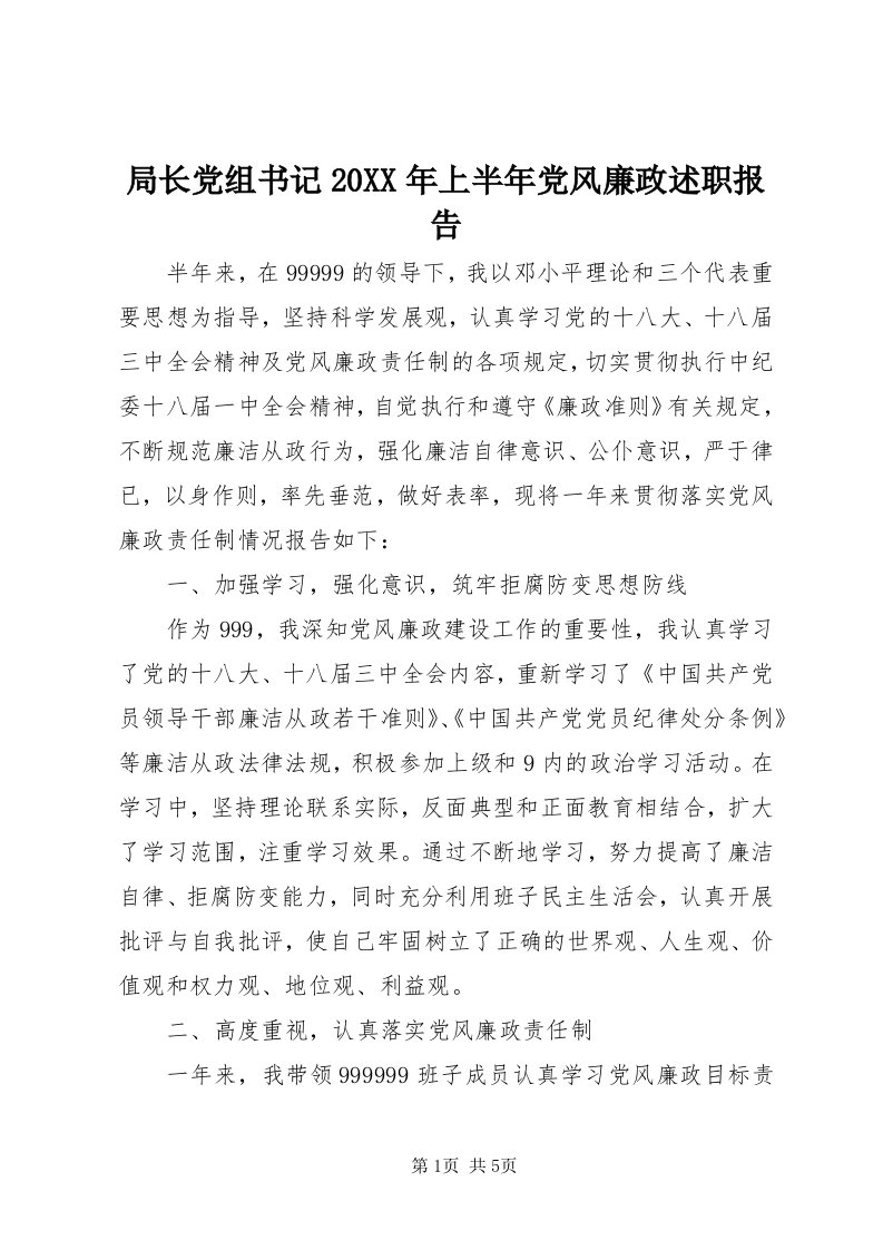 4局长党组书记某年上半年党风廉政述职报告