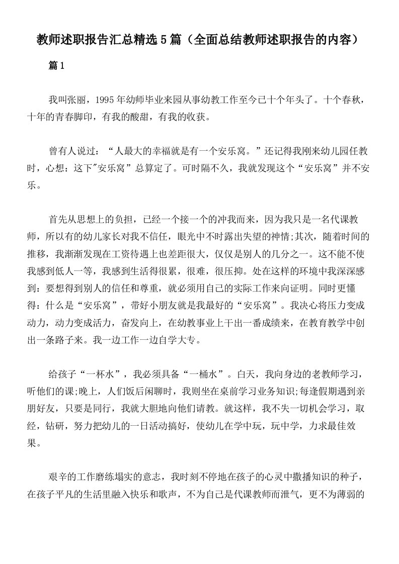 教师述职报告汇总精选5篇（全面总结教师述职报告的内容）