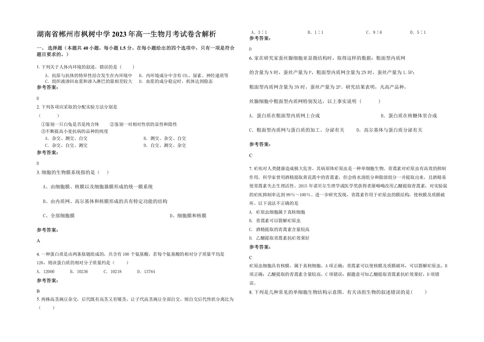 湖南省郴州市枫树中学2023年高一生物月考试卷含解析