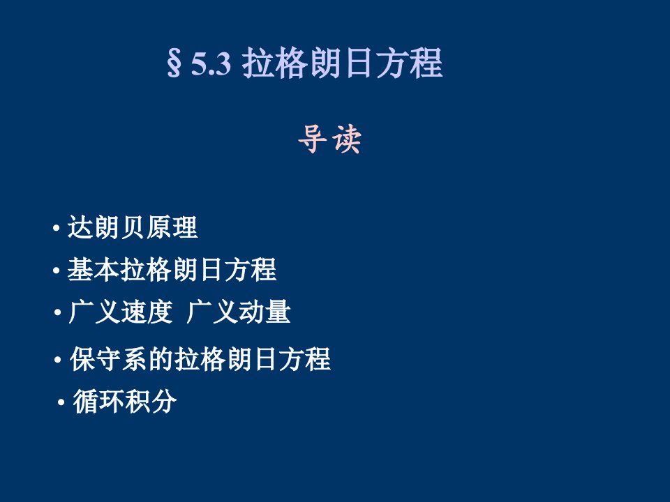 周衍柏理论力学教程第三版电子教案第五章3分析力学ppt课件