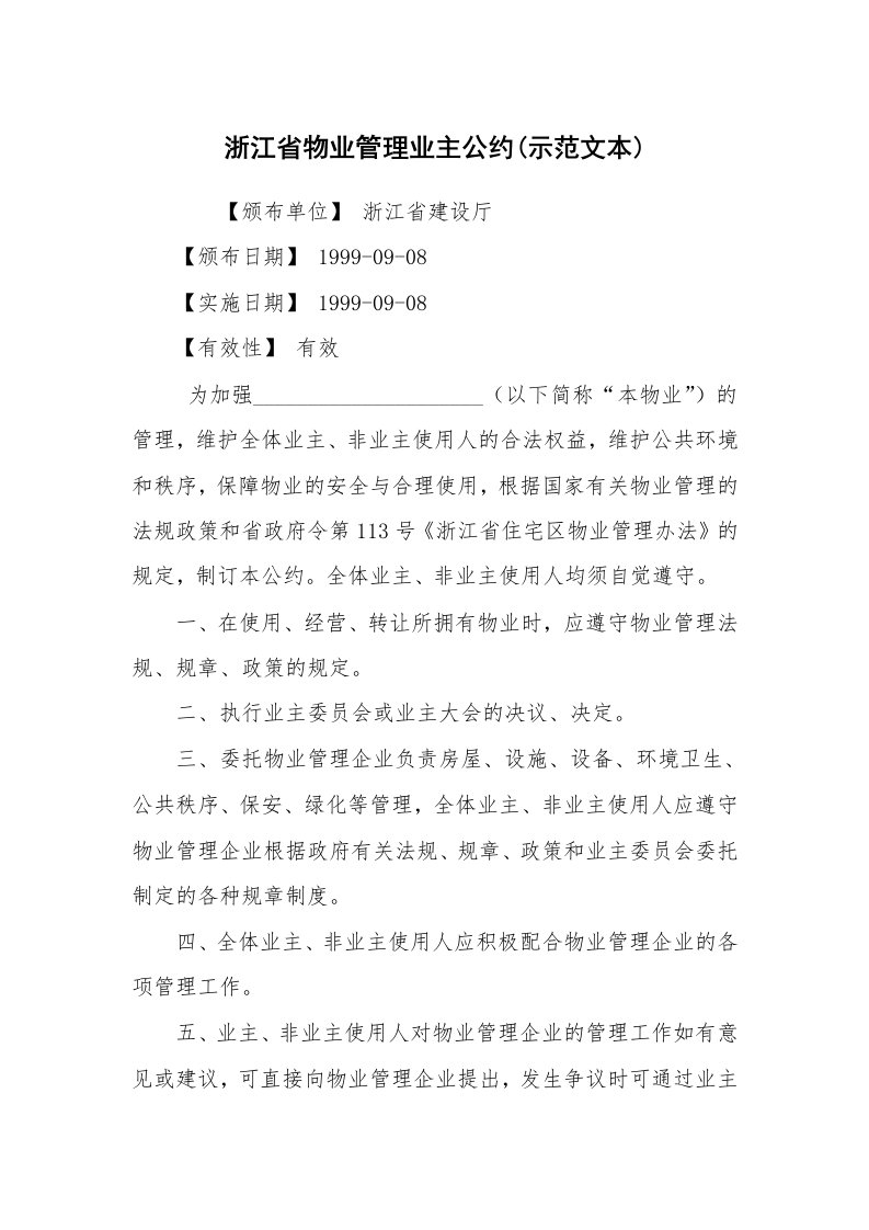 浙江省物业管理业主公约(示范文本)_2