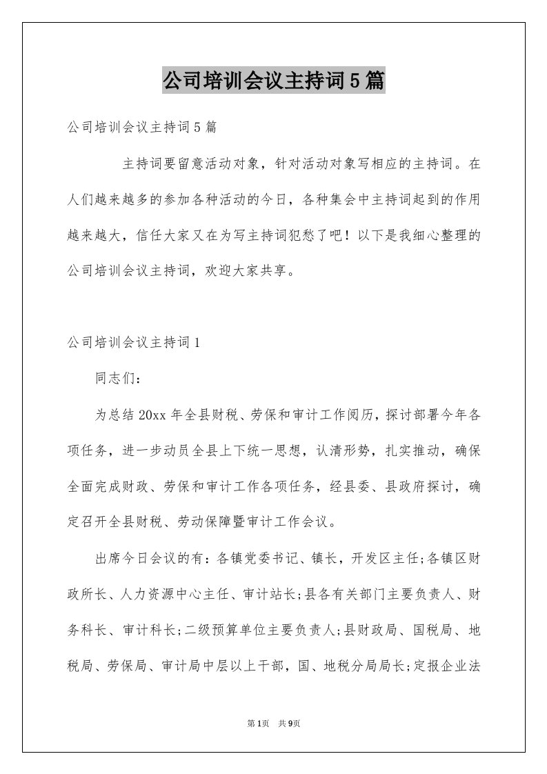 公司培训会议主持词5篇